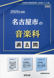 ’25 名古屋市の音楽科過去問