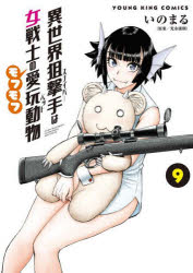 異世界狙撃手は女戦士のモフモフ愛玩動物 9
