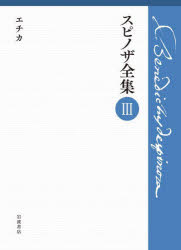 スピノザ／〔著〕 上野修／編 鈴木泉／編本詳しい納期他、ご注文時はご利用案内・返品のページをご確認ください出版社名岩波書店出版年月2022年12月サイズ362，8P 22cmISBNコード9784000928533人文 哲学・思想 近代哲学商品説明スピノザ全集 3スピノザ ゼンシユウ 3 3 エチカ※ページ内の情報は告知なく変更になることがあります。あらかじめご了承ください登録日2022/12/21