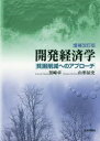 開発経済学 貧困削減へのアプローチ