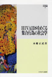 HIV／AIDSをめぐる集合行為の社会学