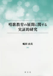 唱歌教育の展開に関する実証的研究