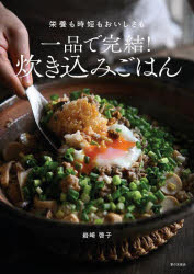 一品で完結!炊き込みごはん 栄養も時短もおいしさも