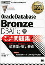 Oracle Database Bronze DBA11gスピードマス