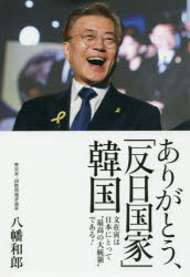ありがとう、「反日国家」韓国 文在寅は日本にとって“最高の大統領”である!