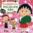 ちびまる子ちゃんのやさいだいすきえほん ピーマンのまき