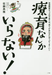 療育なんかいらない! 発達障害キッズの子育ては、周りがあわせたほうがうまくいく