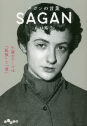 サガンの言葉