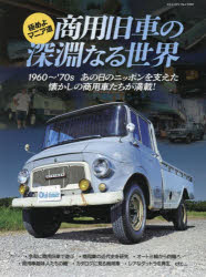商用旧車の深淵なる世界 極めよマニア道