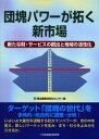団塊パワーが拓く新市場 新たな財・サービスの創出と地域の活性化