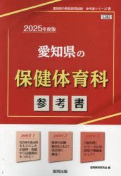 ’25 愛知県の保健体育科参考書
