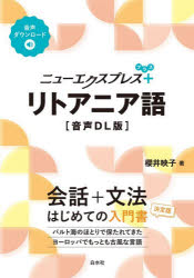 櫻井映子／著本詳しい納期他、ご注文時はご利用案内・返品のページをご確認ください出版社名白水社出版年月2026年05月サイズ169P 21cmISBNコード9784560068540語学 各国語 各国語一般商品説明ニューエクスプレス＋リトアニア語ニユ- エクスプレス プラス リトアニアゴ ニユ- エクスプレス プラス リトアニアゴ※ページ内の情報は告知なく変更になることがあります。あらかじめご了承ください登録日2026/05/13