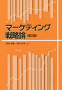 マーケティング戦略論