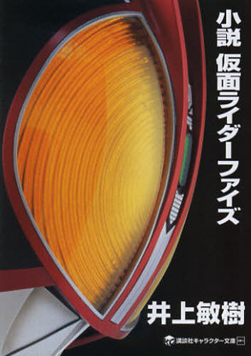 Rakuten - 小説仮面ライダーファイズ