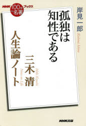 三木清 人生論ノート 孤独は知性である