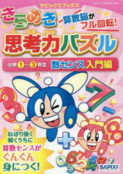 きらめき思考力パズル 小学1〜3年生数センス入門編のサムネイル