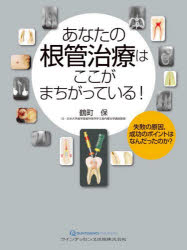 鶴町保／著本詳しい納期他、ご注文時はご利用案内・返品のページをご確認ください出版社名クインテッセンス出版出版年月2022年01月サイズ127P 28cmISBNコード9784781208541医学 歯科学 臨床歯科学商品説明あなたの根管治療はここがまちがっている! 失敗の原因，成功のポイントはなんだったのか?アナタ ノ コンカン チリヨウ ワ ココ ガ マチガツテ イル シツパイ ノ ゲンイン セイコウ ノ ポイント ワ ナンダツタ ノカ※ページ内の情報は告知なく変更になることがあります。あらかじめご了承ください登録日2022/01/17