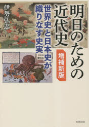 伊勢弘志／著本詳しい納期他、ご注文時はご利用案内・返品のページをご確認ください出版社名芙蓉書房出版出版年月2023年01月サイズ252P 21cmISBNコード9784829508541人文 世界史 世界史その他商品説明明日のための近代史 世界史と日本史が織りなす史実アシタ ノ タメ ノ キンダイシ アス ノ タメ ノ キンダイシ セカイシ ト ニホンシ ガ オリナス シジツ※ページ内の情報は告知なく変更になることがあります。あらかじめご了承ください登録日2023/04/24