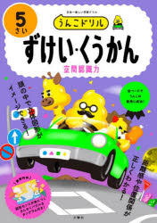 うんこドリルずけい・くうかん 5さい
