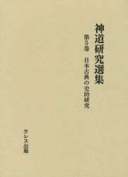 其它 - 神道研究選集 第5巻