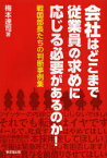 会社はどこまで従業員の求めに応じる必要があるのか! 戦国部長たちの判断事例集