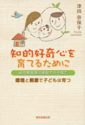 Pregnancy, Childbirth, Nurturing - 知的好奇心を育てるために 幼児教育者の家庭での子育て 環境と刺激で子どもは育つ