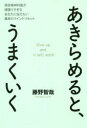 あきらめると うまくいく 現役精神科医が頑張りすぎるあなたに伝えたい最高のマインドリセット