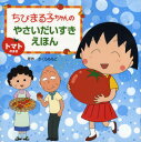ちびまる子ちゃんのやさいだいすきえほん トマトのまき