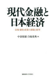 現代金融と日本経済 市場・制度・政策の課題と展望
