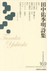田中佑季明詩集