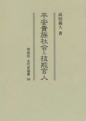 平安貴族社会と技能官人