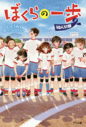 ぼくらの一歩 30人31脚