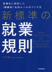 下田直人／著本詳しい納期他、ご注文時はご利用案内・返品のページをご確認ください出版社名日本実業出版社出版年月2021年07月サイズ276P 21cmISBNコード9784534058546経営 経営管理 労務厚生商品説明新標準の就業規則 多様化に対応した〈戦略的〉社内ルールのつくり方シンヒヨウジユン ノ シユウギヨウ キソク タヨウカ ニ タイオウ シタ センリヤクテキ シヤナイ ル-ル ノ ツクリカタ時代に左右されない「実務の基礎知識」と激変する労働環境に対応する「新しい視点」がこれ1冊でわかる!第1章 なぜ、就業規則のつくりなおしが必要なのか?（企業の利益だけを考えたルールでは成り立たない｜労働環境に関する意識の変化と今後の展開 ほか）｜第2章 就業規則に関する法律上の考え方（最低限知っておきたい内容と注意したいポイント）｜第3章 「新標準の就業規則」作成の5ステップ（私が顧問先に提案する作成方法の中身｜会計情報をオープンにする ほか）｜第4章 就業規則の作成・改定実務上のポイント（総則｜採用 ほか）※ページ内の情報は告知なく変更になることがあります。あらかじめご了承ください登録日2021/06/30