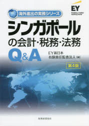 EY新日本有限責任監査法人／編海外進出の実務シリーズ本詳しい納期他、ご注文時はご利用案内・返品のページをご確認ください出版社名税務経理協会出版年月2022年06月サイズ331P 21cmISBNコード9784419068547経営 会計・簿記 国際会計商品説明シンガポールの会計・税務・法務Q＆Aシンガポ-ル ノ カイケイ ゼイム ホウム キユ- アンド エ- シンガポ-ル／ノ／カイケイ／ゼイム／ホウム／Q／＆／A カイガイ シンシユツ ノ ジツム シリ-ズ移転価格税制にかかる新章を追加し、最新情報をQ＆A形式で分かりやすく解説!西村あさひ法律事務所シンガポール事務所との共著により、法務内容のさらなる充実化!第1章 シンガポールの基礎知識｜第2章 シンガポールで事業を開始するためのQ＆A｜第3章 会社法務に関するQ＆A｜第4章 法人税に関するQ＆A｜第5章 移転価格税制に関するQ＆A｜第6章 個人所得税に関するQ＆A｜第7章 法人税・所得税以外の税制に関するQ＆A｜第8章 会計制度に関するQ＆A｜第9章 事業展開・統括会社の設置に関するQ＆A｜第10章 その他のQ＆A※ページ内の情報は告知なく変更になることがあります。あらかじめご了承ください登録日2022/06/18