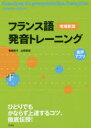 フランス語発音トレーニング