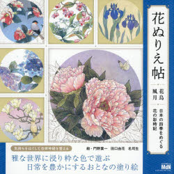 益智問答 - 花ぬりえ帖 花鳥風月 日本の四季をめぐる花の彩時記
