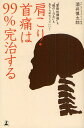 肩こり・首痛は99%完治する “緊張性頭痛”も“腕のしびれ”もあきらめなくていい!