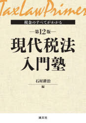 税金のすべてがわかる 現代税法入門塾 第12版 [ 石村耕治 ]