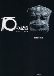 石の記憶 ヒロシマ・ナガサキ