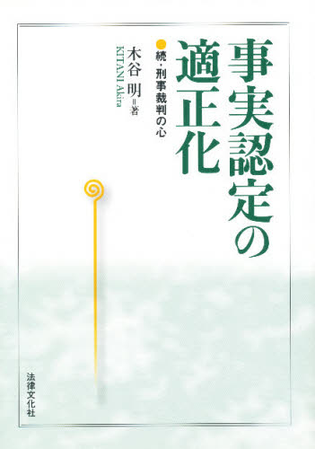 木谷明／著本詳しい納期他、ご注文時はご利用案内・返品のページをご確認ください出版社名法律文化社出版年月2005年07月サイズ299P 22cmISBNコード9784589028549法律 司法・訴訟法 刑事訴訟法商品説明事実認定の適正化 刑事裁判の心 続ジジツ ニンテイ ノ テキセイカ ケイジ サイバン ノ ココロ※ページ内の情報は告知なく変更になることがあります。あらかじめご了承ください登録日2013/04/08
