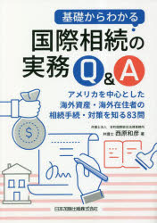 基礎からわかる国際相続の実務Q＆A アメリカを中心とした海外資産・海外在住者の相続手続・対策を知る83問
