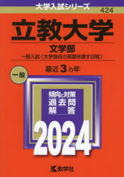 立教大学 文学部 一般入試〈大学独自の英語を課す日程〉 2024年版