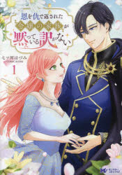 恩を仇で返された令嬢の家族が黙っている訳がない 1
