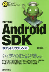 Android SDKポケットリファレンス