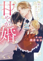 Author Name: Sa Line - 恋多き公爵アルファとの偽りの甘やか婚