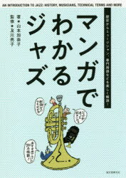 マンガでわかるジャズ 歴史からミ�
