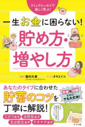 飯村久美／監修 オキエイコ／マンガ本詳しい納期他、ご注文時はご利用案内・返品のページをご確認ください出版社名ナツメ社出版年月2020年07月サイズ239P 19cmISBNコード9784816368554生活 家事・マナー くらしの知恵・節約商品説明一生お金に困らない!貯め方・増やし方 コミックエッセイで楽しく学ぶ!イツシヨウ オカネ ニ コマラナイ タメカタ フヤシカタ コミツク エツセイ デ タノシク マナブズボラ女子、浪費家女子、支出限定女子、ケチケチ女子—あなたのタイプに合わせた貯蓄のコツを丁寧に解説!1 お金のことはわからない…ズボラ女子からの脱却!（稼ぐ・貯める・増やすの3つの力が肝!｜お金の間取りづくりをしてあげよう ほか）｜2 「もったいないマネー」を減らす（週に一度はレシートをチェック!｜会計前の脳内清算＆無買デーを実践! ほか）｜3 趣味に全力!支出限定タイプのお金の貯め方（キャリアプランによって2億円の差が｜お金は生き金・死に金の2つがある ほか）｜4 貯蓄を増やす方法を身につける!（貯蓄と同時に投資も始めよう｜増やすためにリスクを受け入れる ほか）｜5 人生のイベントに備える!（結婚式に必要な費用はいくら?｜結婚生活を快適にスタートするには? ほか）※ページ内の情報は告知なく変更になることがあります。あらかじめご了承ください登録日2020/06/17