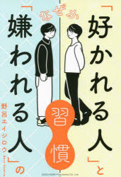 Other - なぜか「好かれる人」と「嫌われる人」の習慣