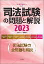 司法試験の問題と解説 2023