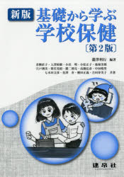 瀧澤利行／編著 青柳直子／〔ほか〕共著本詳しい納期他、ご注文時はご利用案内・返品のページをご確認ください出版社名建帛社出版年月2018年04月サイズ172P 26cmISBNコード9784767918556教育 学校教育 保健・体育科商品説明基礎から学ぶ学校保健キソ カラ マナブ ガツコウ ホケン※ページ内の情報は告知なく変更になることがあります。あらかじめご了承ください登録日2018/06/28